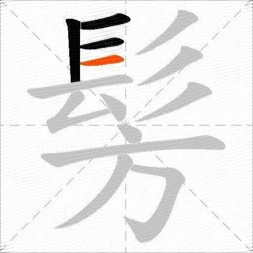 髣