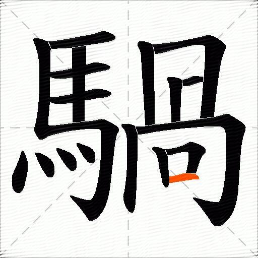 騧