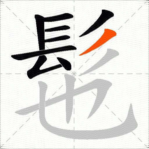 髢