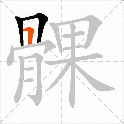 髁