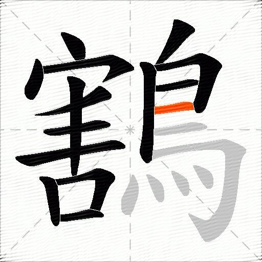 鶷