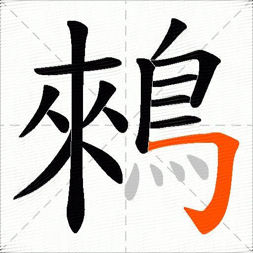 鶆