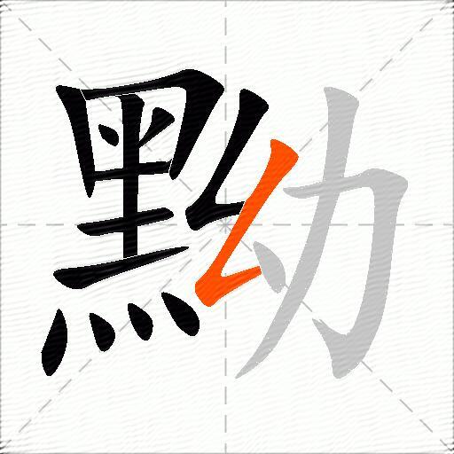 黝