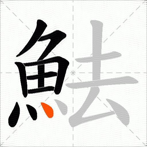 魼