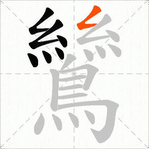 鷥