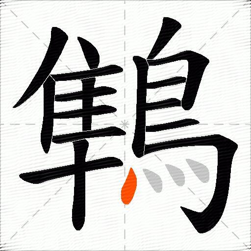鶽