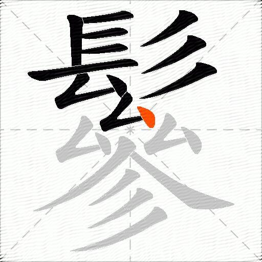 鬖