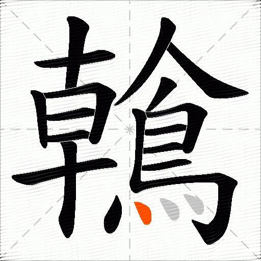 鶾