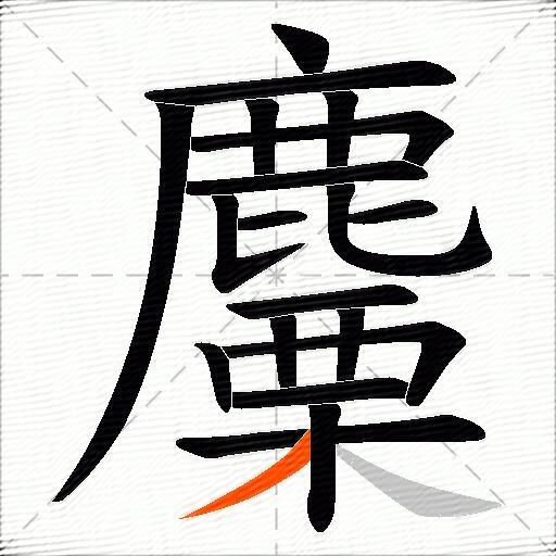 麜