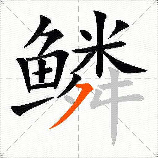鳞