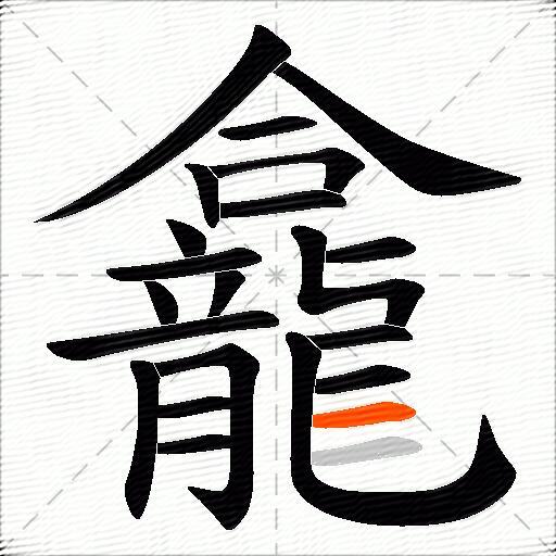 龕