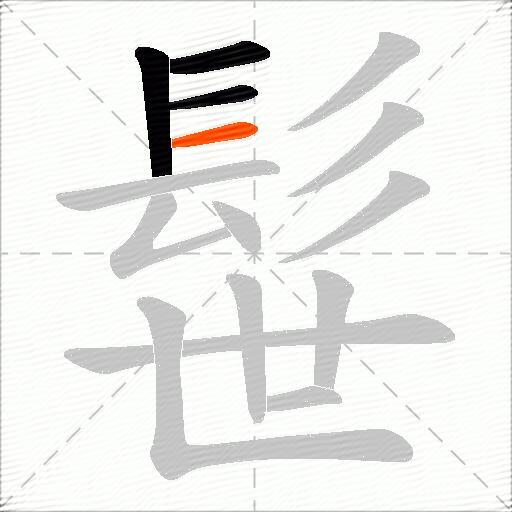 髰