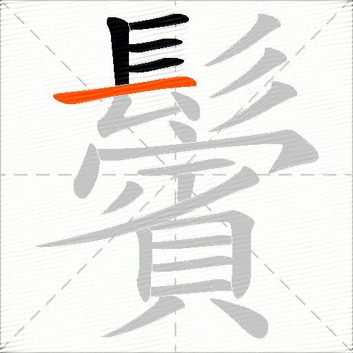 鬢