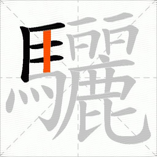 驪