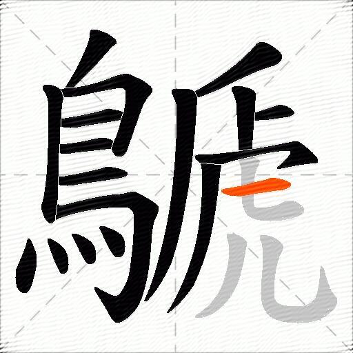 鷈