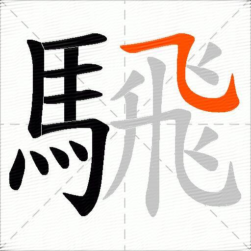 騛