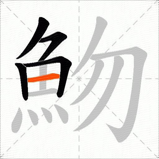 魩