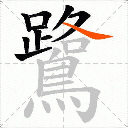 鷺