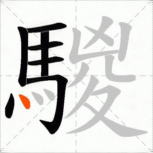 騣