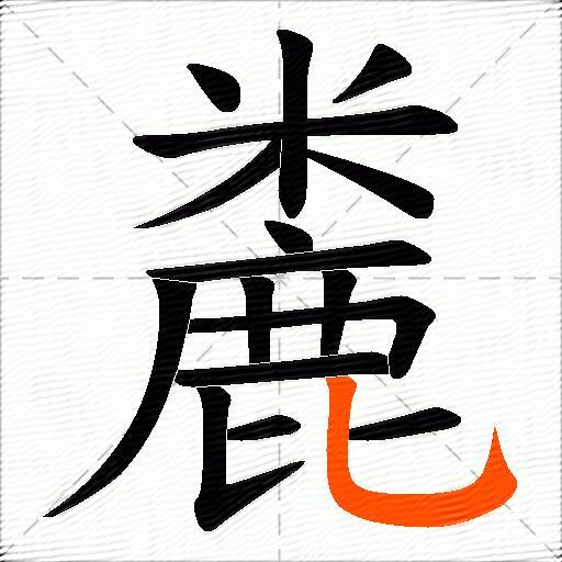 麊
