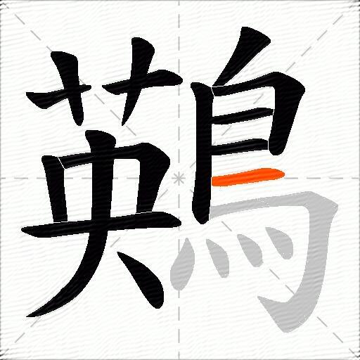 鶧