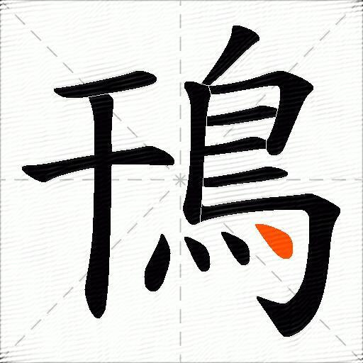鳱