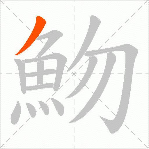 魩