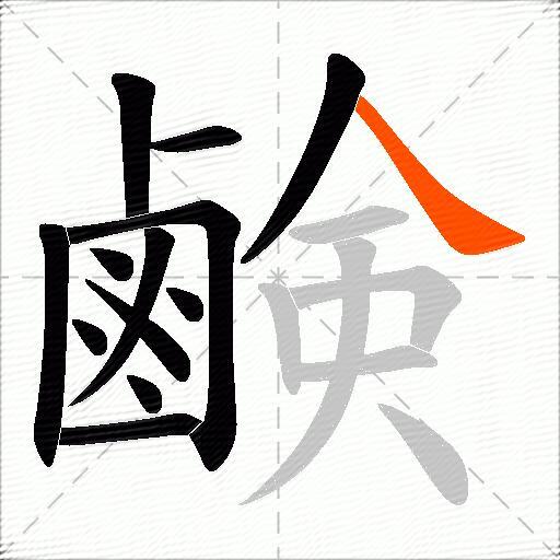 鹸