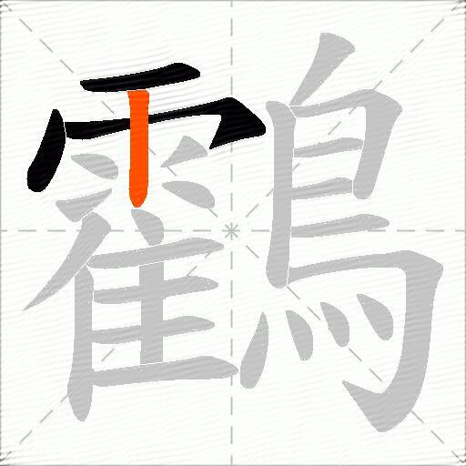 鸖