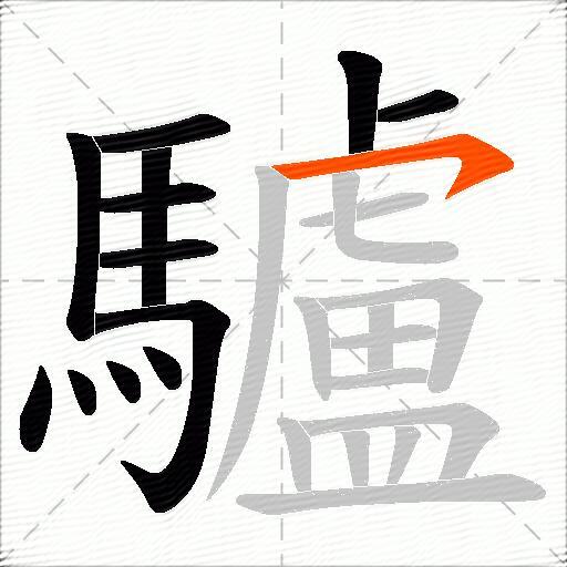 驢