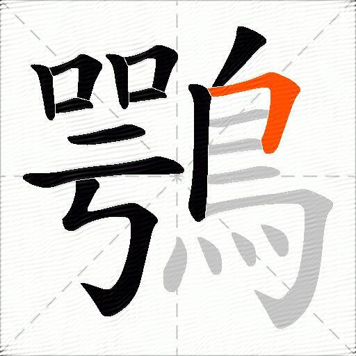 鶚