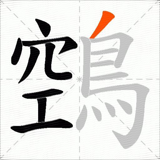 鵼