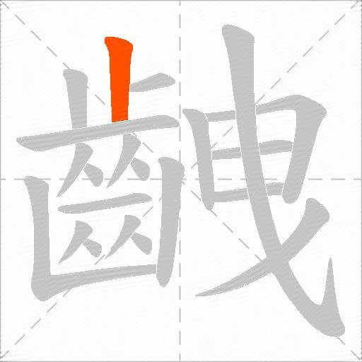 齥
