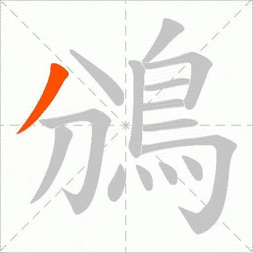 鳻