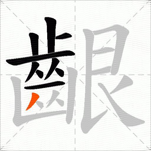 齦