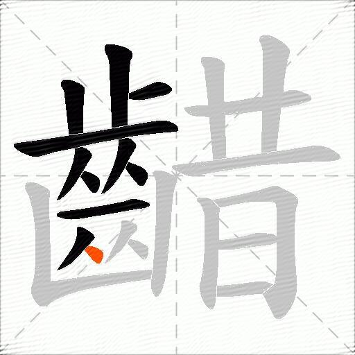 齰