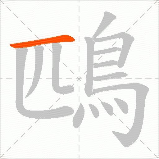 鴄