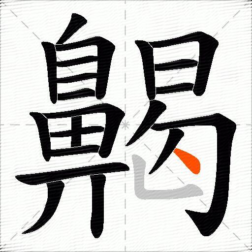 齃