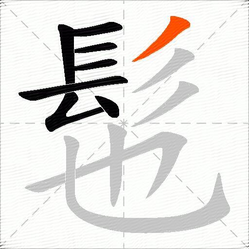 髢