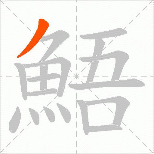 鯃