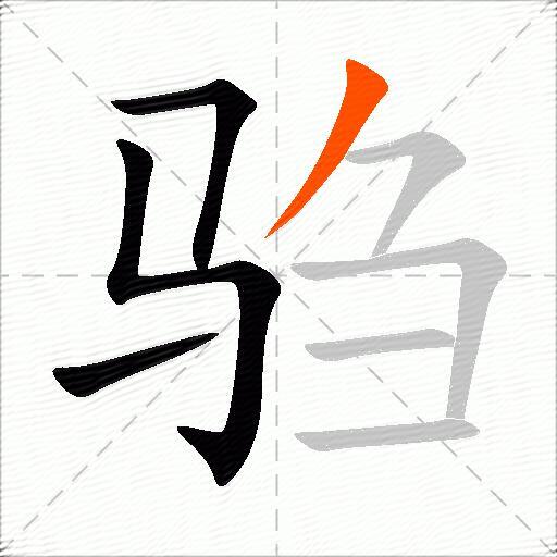 驺