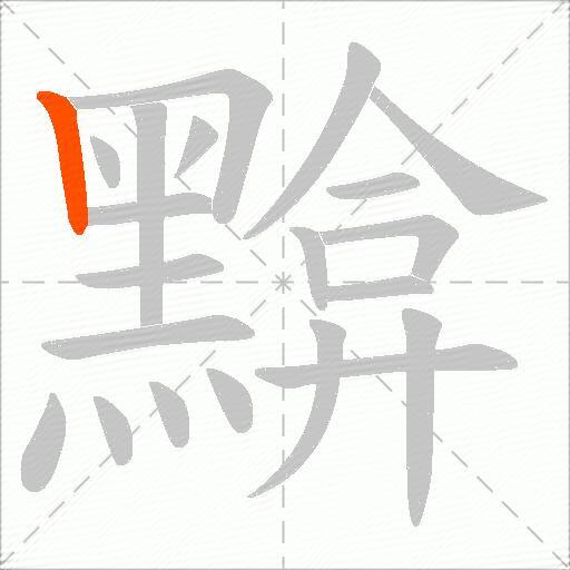 黭