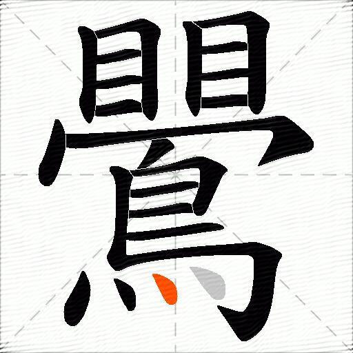 鷪