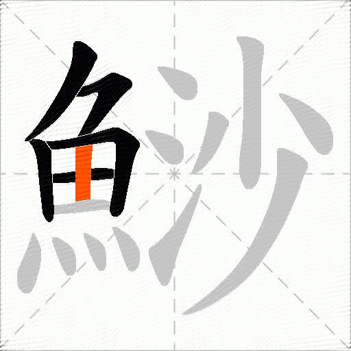 鯋