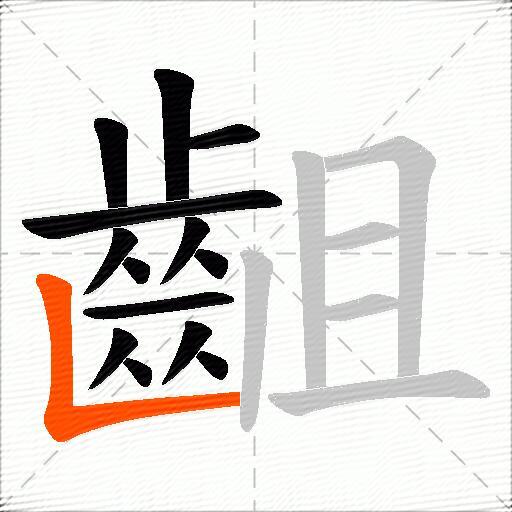 齟