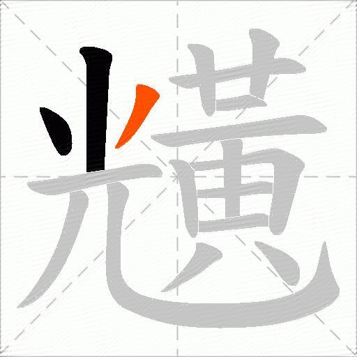 黋
