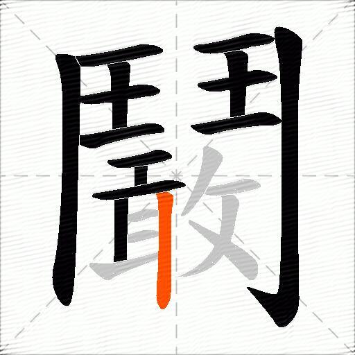 鬫