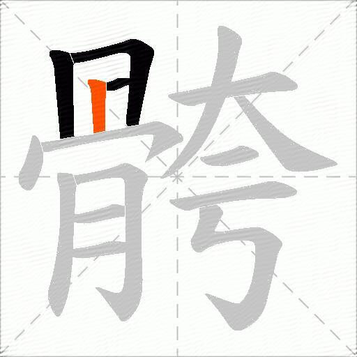 骻