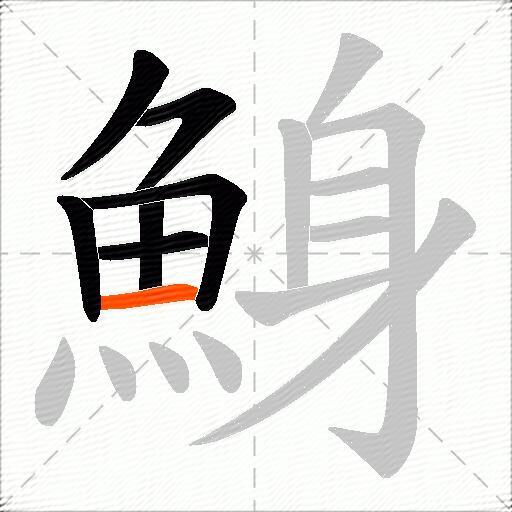 鯓