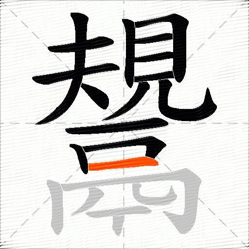 鬹